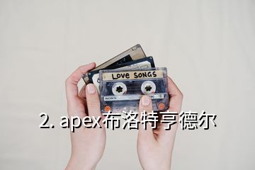 2. apex布洛特亨德尔