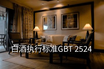 白酒执行标准GBT 2524