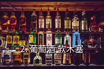 2. 葡萄酒 软木塞