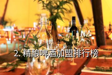 2. 精酿啤酒加盟排行榜