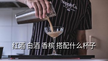 红酒 白酒 香槟 搭配什么杯子