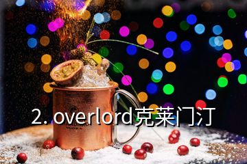 2. overlord克莱门汀