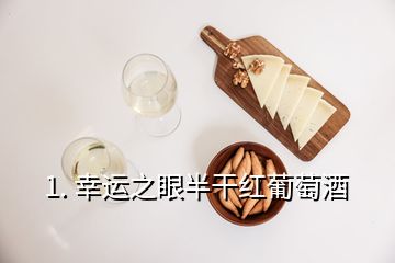 1. 幸运之眼半干红葡萄酒