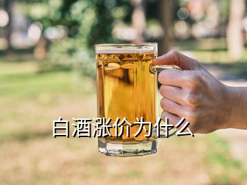 白酒涨价为什么