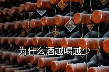 为什么酒越喝越少