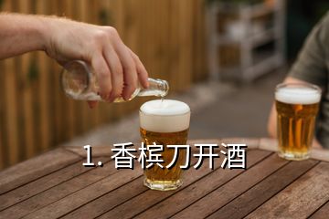 1. 香槟刀开酒