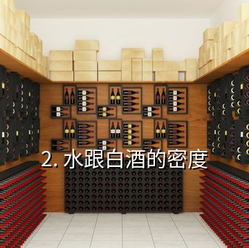 2. 水跟白酒的密度