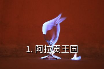 1. 阿拉贡王国