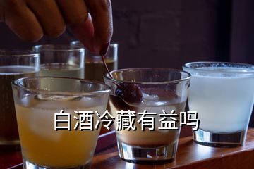 白酒冷藏有益吗