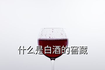 什么是白酒的窖藏