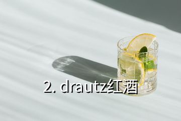 2. drautz红酒