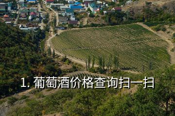 1. 葡萄酒价格查询扫一扫