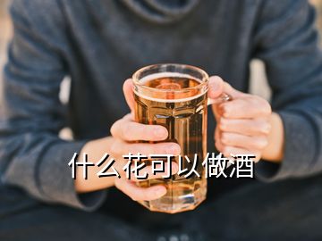 什么花可以做酒