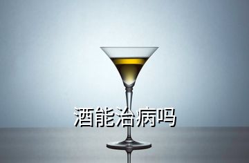 酒能治病吗