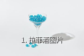 1. 拉菲酒图片