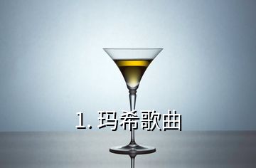 1. 玛希歌曲