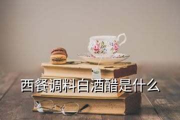 西餐调料白酒醋是什么