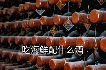 吃海鲜配什么酒