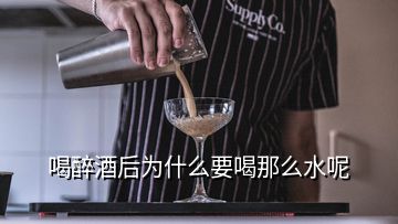 喝醉酒后为什么要喝那么水呢