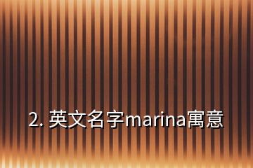 2. 英文名字marina寓意