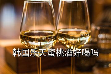 韩国乐天蜜桃酒好喝吗