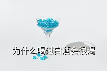 为什么喝过白酒会很渴