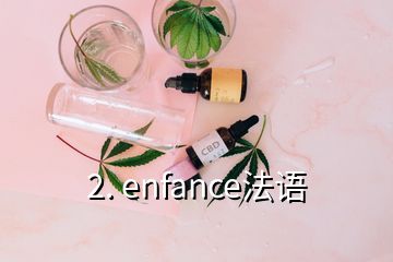 2. enfance法语