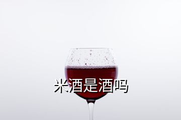 米酒是酒吗