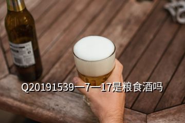 Q20191539一7一17是粮食酒吗