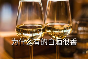 为什么有的白酒很香