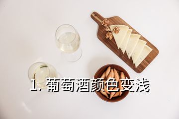 1. 葡萄酒颜色变浅