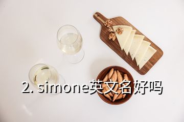 2. simone英文名好吗