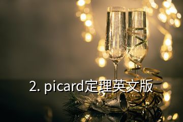2. picard定理英文版