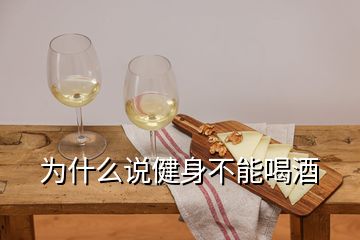 为什么说健身不能喝酒