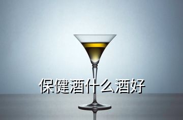 保健酒什么酒好