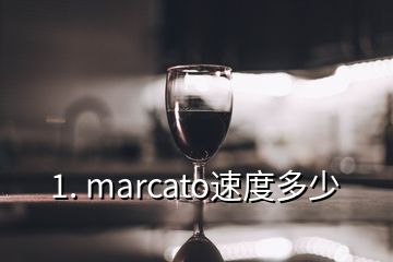 1. marcato速度多少