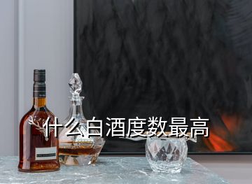 什么白酒度数最高