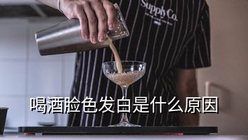 喝酒脸色发白是什么原因