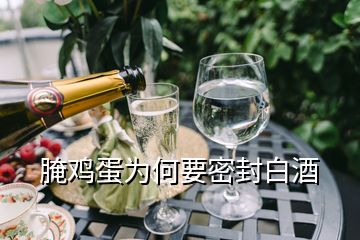 腌鸡蛋为何要密封白酒