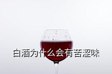 白酒为什么会有苦涩味