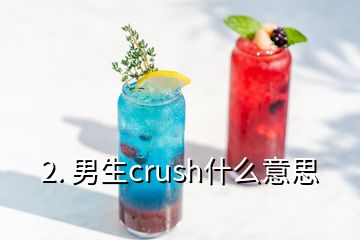 2. 男生crush什么意思