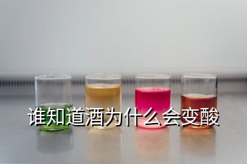 谁知道酒为什么会变酸