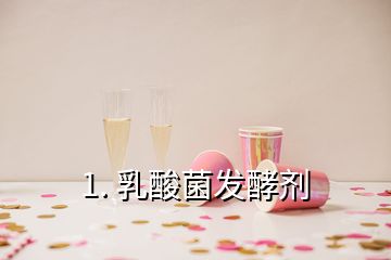 1. 乳酸菌发酵剂