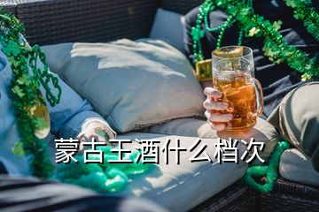 蒙古王酒什么档次