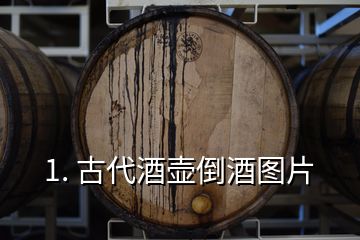 1. 古代酒壶倒酒图片