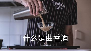 什么是曲香酒