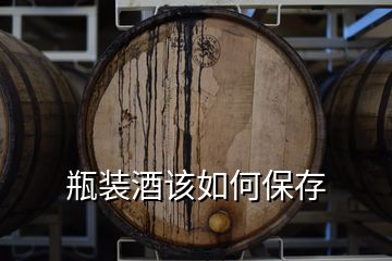 瓶装酒该如何保存