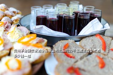 贵州茅台镇世家酒业有限公司出品的15年窖藏浓香型老酒多少钱一瓶