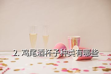 2. 鸡尾酒杯子种类有哪些