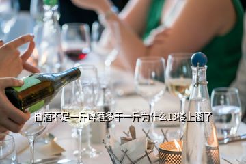 白酒不足一斤啤酒多于一斤为什么13楼上图了